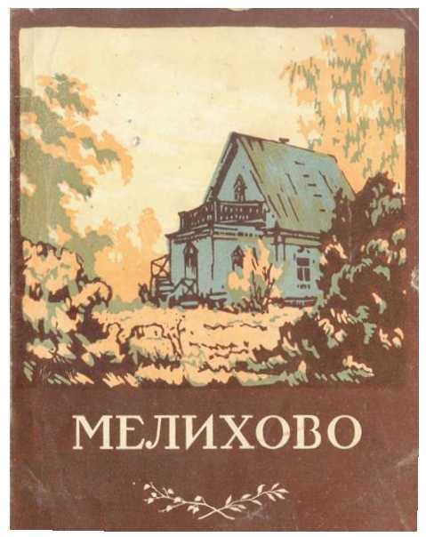 Мелихово. Музей-усадьба А.П.Чехова - _0.jpg
