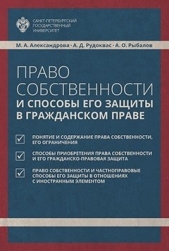 Право собственности и способы его защиты в гражданском праве - автор Александрова Мария А. 