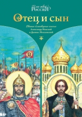 Отец и сын. Святые благоверные князья Александр Невский и Даниил Московский - автор Ананичев Александр Сергеевич 