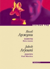 Идиоты. Пять сказок - автор Арджуни Якоб 