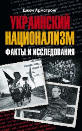  Армстронг Джон - Украинский национализм. Факты и исследования