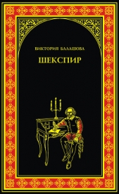 Шекспир - автор Балашова Виктория Викторовна 