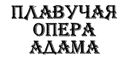 Плавучая опера - _1_2.png