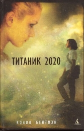  Бейтмэн Колин - Титаник 2020