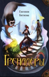 Гренадёры - автор Биткова Евгения 