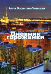  Борисова-Линецкая Алла - Дневник горожанки