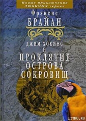  Брайан Фрэнсис - Джим Хокинс и проклятие Острова Сокровищ