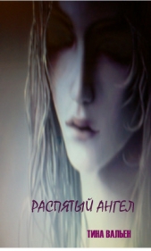  Вальен Тина - Распятый ангел