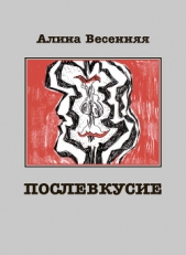  Весенняя Алина - Послевкусие. Лирическая история о любви