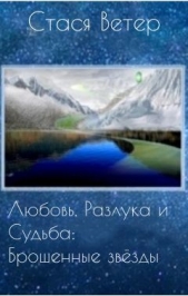 Любовь, Разлука и Судьба: Брошенные звёзды (СИ) - автор Ветер Стася 