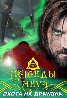 Легенды Ануэ: Охота на дракона (СИ) - _0.jpg