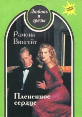  Вингейт Рамона - Плененное сердце