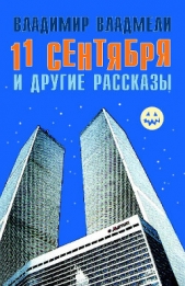 11 сентября и другие рассказы - автор Владмели Владимир 