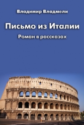 Письмо из Италии (СИ) - автор Владмели Владимир 