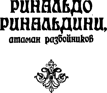 Ринальдо Ринальдини, атаман разбойников - i_002.png