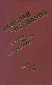 Заметки вашего современника. Том 2. 1970-1983 (сокр. вариант) - автор Голованов Ярослав 