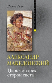 Александр Македонский. Царь четырех сторон света - автор Грин Питер 