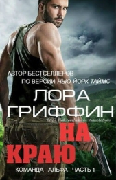  Гриффин Лора - На краю (ЛП)