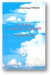 В рай с пересадкой - автор Грязев Александр Алексеевич 