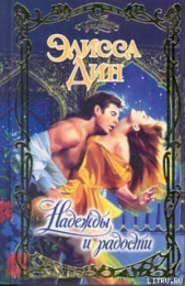  Дин Элисса - Надежды и радости