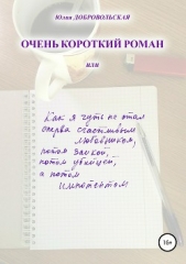 Очень короткий роман, или Как я чуть не стал сперва счастливым любовником, потом заикой, потом убийц - автор Добровольская Юлия Григорьевна 