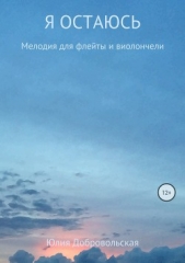 Я остаюсь. Мелодия для флейты и виолончели - автор Добровольская Юлия Григорьевна 