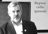 Верни себе зрение. Лекции о естественном восстановлении зрения (СИ) - автор Жданов Владимир Александрович 