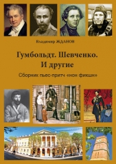 Гумбольдт. Шевченко. И другие. Сборник пьес-притч «нон фикшн» - автор Жданов Владимир Александрович 