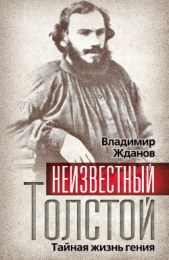 Неизвестный Толстой. Тайная жизнь гения - автор Жданов Владимир Александрович 