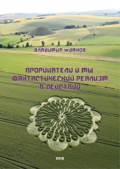 Прорицатели и мы. Фантастический реализм в действии - автор Жданов Владимир Александрович 