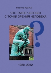 Что такое человек с точки зрения человека? - автор Жданов Владимир Александрович 