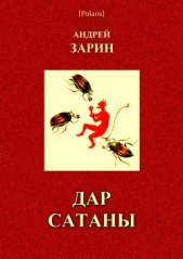 Дар Сатаны - автор Зарин Андрей Ефимович 