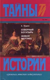 Живой мертвец - автор Зарин Андрей Ефимович 