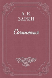 Потеря чести. Трагическая история - автор Зарин Андрей Ефимович 