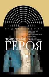 Появление героя. Из истории русской эмоциональной культуры конца 18 - начала 19 века - автор Зорин Андрей Александрович 