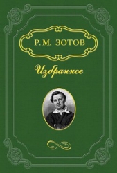 Рассказы о походах 1812 года - автор Зотов Рафаил Михайлович 