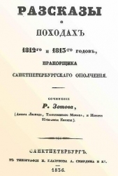 Рассказы о походах 1812-го и 1813-го годов, прапорщика санктпетербургского ополчения - автор Зотов Рафаил Михайлович 