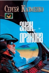 Знак Дракона (сборник) - автор Казменко Сергей Вадимович 