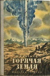 Горячая земля - автор Кандыба Федор Львович 