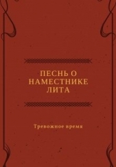 Песнь о наместнике Лита. Тревожное время (СИ) - автор Канра Дана 