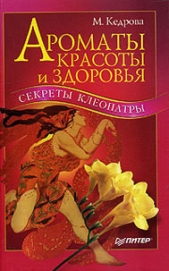  Кедрова Мария - Ароматы красоты и здоровья. Секреты Клеопатры