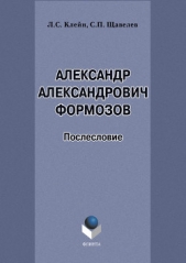 Александр Александрович Формозов (1928–2009). Послесловие - автор Клейн Лев Самуилович 