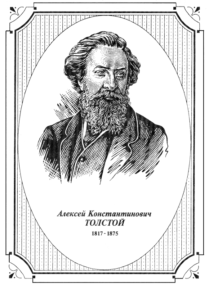 Отшельник Красного Рога. А.К. Толстой - AKTolRIS.png