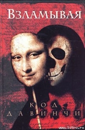  Кокс Саймон - Взламывая код да Винчи. Путеводитель по лабиринтам тайн Дэна Брауна.