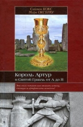 Король Артур и Святой Грааль от А до Я - автор Оксбрау Марк 