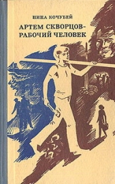 Артем Скворцов — рабочий человек - автор Кочубей Нина 