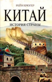 Китай. История страны - автор Крюгер Рейн 