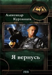 Я вернусь (СИ) - автор Курзанцев Александр Олегович 