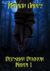 Верхний Волчок. Книга I (СИ) - автор Лавру Натали 