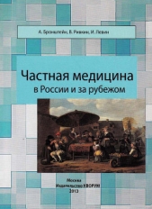  Левин Исраэль - Частная медицина в России и за рубежом